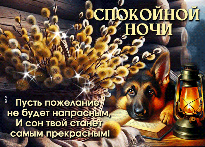 Postcard звездопадная гиф-открытка, пусть сон будет прекрасным