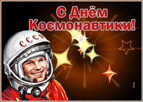 Postcard анимационная открытка с днем космонавтики