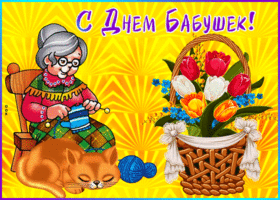 Открытка анимационная открытка день бабушек