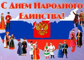 Картинка анимационная открытка день народного единства в россии