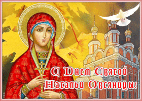 Открытка анимационная открытка день святой натальи овсяницы