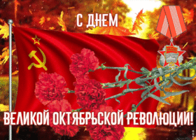 Картинка анимационная открытка день великой октябрьской революции