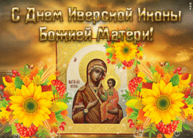 Открытка анимационная открытка иверская икона божией матери