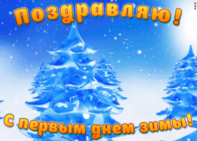 Картинка анимационная открытка первый день зимы
