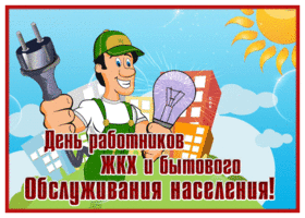 Картинка анимационная открытка с днем работников жкх