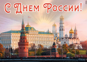 Открытка анимационная открытка с днём россии