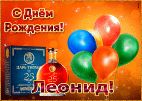 Картинка анимационная открытка с днем рождения леониду