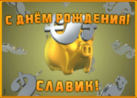 Картинка анимационная открытка с днем рождения вячеславу