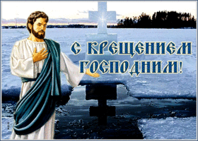 Открытка анимационная открытка с крещением господним и крестом