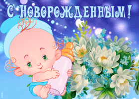Открытка анимационная открытка с новорожденным