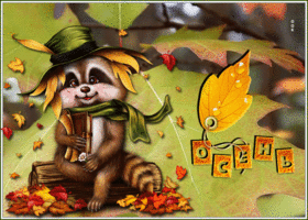 Открытка анимированная открытка с осенью