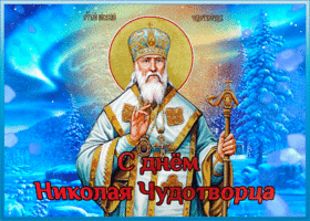 Картинка атмосферная открытка день святителя николая чудотворца