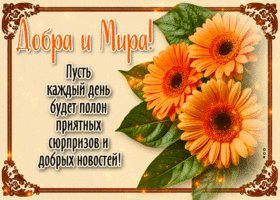 Postcard бесценная гиф-открытка, добра и мира