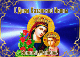 Открытка блестящая открытка день казанской иконы божией матери