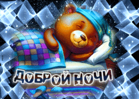 Картинка блестящая открытка  доброй ночи с медведем