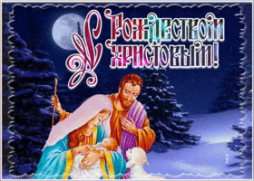 Открытка блестящая открытка рождество христово