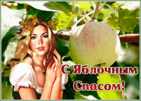 Картинка блестящая открытка яблочный спас