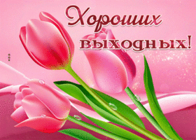 Postcard блестящая гиф-открытка с тюльпанами, хороших выходных