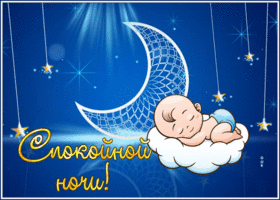 Picture блестящая открытка спокойной ночи с малышом