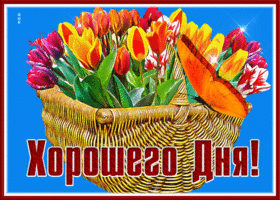 Postcard блестящая открытка хорошего дня с тюльпанами