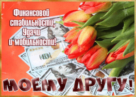 Postcard богатая гиф-открытка, финансовой стабильности тебе друг