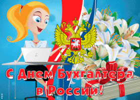 Открытка чудесная открытка день бухгалтера в россии