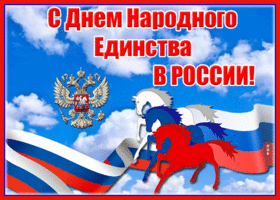 Картинка чудесная открытка день народного единства в россии