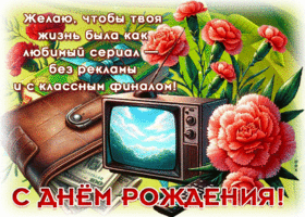 Picture чудесная гиф-открытка, пусть жизнь будет классной, с днем рождения