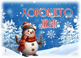 Picture чудесная гиф-открытка со снеговиком, хорошего дня