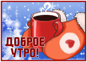 Picture чудесная открытка доброе утро со снегом и чашечкой кофе