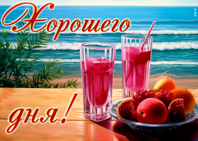Postcard чудесная открытка хорошего дня! с соком и фруктами