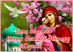 Picture чудесная открытка явление иконы казанской божией матери
