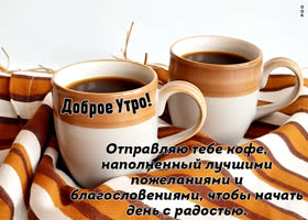 Picture чудесная открытка, желаю доброе утро вместе с чашечкой кофе