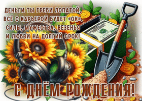 Postcard добрая гиф-открытка, греби лопатой деньги, с днем рождения