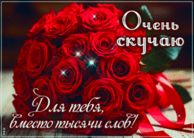 Postcard душевная гиф-открытка, очень скучаю