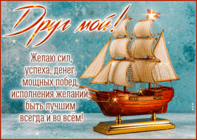 Postcard душевная гиф-открытка, желает сил тебе, мой друг