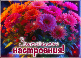 Picture элегантная гиф-открытка, замечательного настроения