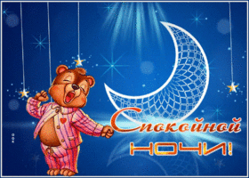 Postcard гармоничная гиф-открытка с сонным мишкой, спокойной ночи