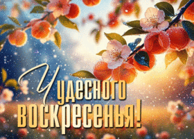 Postcard гениальнейшая гиф-открытка, пусть воскресенье пройдет чудесно