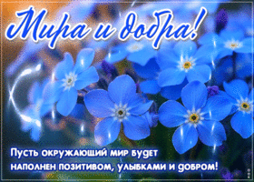 Postcard идеальная гиф-открытка, пусть окружает мир и добро