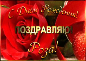Картинка именная открытка с днем рождения розе