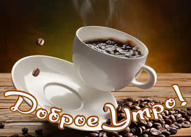 Postcard интересная картинка доброе утро с чашечкой кофе