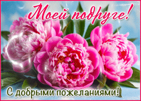 Picture искреннея гиф-открытка, моей подруге с добрыми пожеланиями