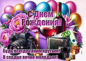 Postcard искренняя гиф-открытка, будь всегда таким крутым