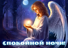 Postcard изумительная открытка спокойной ночи с ангелом