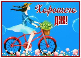 Postcard изящная картинка хорошего дня с девушкой на велосипеде