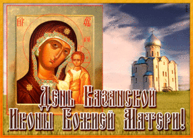 Открытка картинка день казанской иконы божией матери с иконой