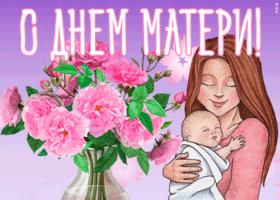 Открытка картинка день матери с цветами