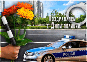 Открытка картинка день полиции с цветами