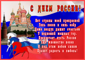 Открытка картинка день россии с текстом